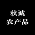 秋诚农产品