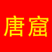 唐窟白酒专营店