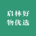 启林好物优选