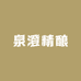 泉澄精酿