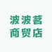 波波茗商贸店