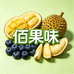 雲滇佰果味生鲜