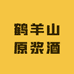 鹤羊山原浆酒