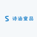 诗涵童品