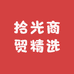 拾光商贸精选
