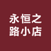 永恒之路小店