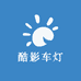 中山酷影车灯