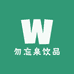 勿忘泉饮品