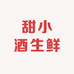 甜小酒生鲜