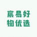 宸易好物优选