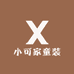 小可家童装厂