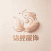 锦鲤Jinl服饰