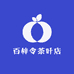 百梓令茶叶店