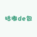 咕嘟de包