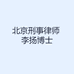 北京刑事律师李扬博士