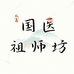 国医祖师坊