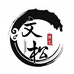 文松核艺
