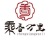 乘香万里2号店