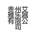 贵州艾雅乐器有限公司的小店