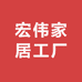 宏伟家居工厂店