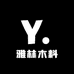 雅林木料