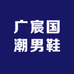 广宸国潮男鞋