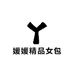 媛媛精品女包
