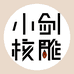 小剑核雕工作室