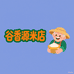 谷香源米店