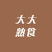 大大熟食