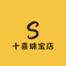 十喜珠宝店