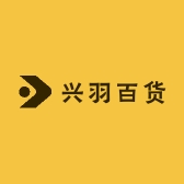 兴羽百货
