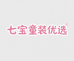 七宝童装kids优选工厂3店