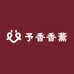 予香香薰