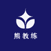 熊教练驾考咨询