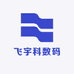 飞宇科数码