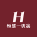 恒慧一优品