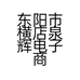 东阳市横店泉辉电子商务商行的小店个体店
