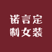 诺言定制女装
