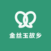 金丝玉故乡