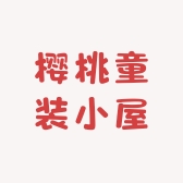 樱桃童装小屋铺