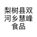 梨树县双河乡慧峰食品经销处的小店