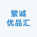 繁诚优品汇