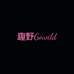 趣野Gowind