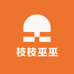 枝枝巫巫
