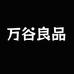 万谷良品