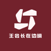 王会长在边境