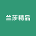 兰莎精品