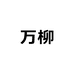 万柳女装旗舰店
