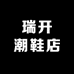 瑞开潮鞋店